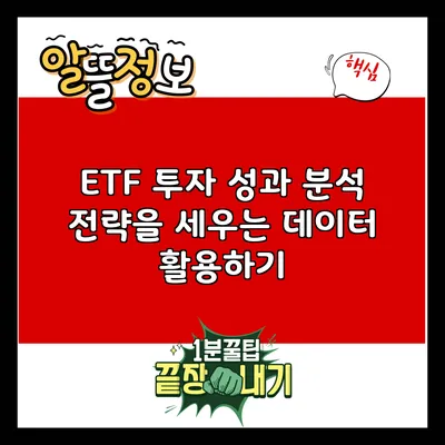 ETF 투자 성과 분석: 전략을 세우는 데이터 활용하기