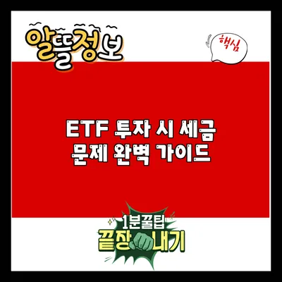 ETF 투자 시 세금 문제 완벽 가이드