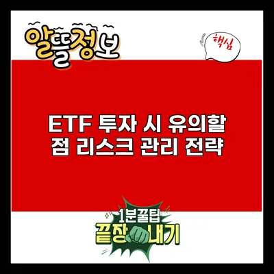 ETF 투자 시 유의할 점: 리스크 관리 전략