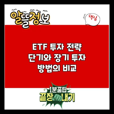 ETF 투자 전략: 단기와 장기 투자 방법의 비교