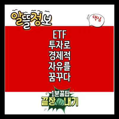 ETF 투자로 경제적 자유를 꿈꾸다