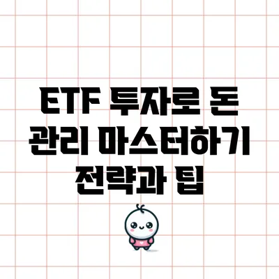 ETF 투자로 돈 관리 마스터하기: 전략과 팁