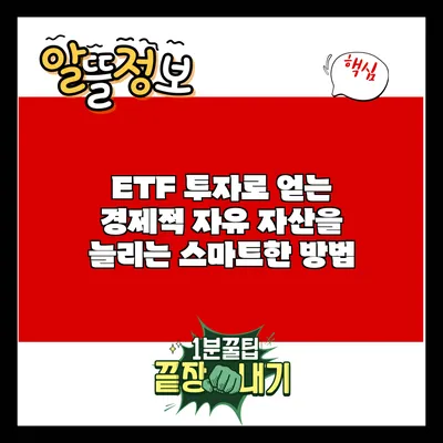 ETF 투자로 얻는 경제적 자유: 자산을 늘리는 스마트한 방법