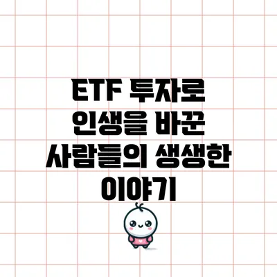 ETF 투자로 인생을 바꾼 사람들의 생생한 이야기