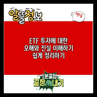 ETF 투자에 대한 오해와 진실: 이해하기 쉽게 정리하기