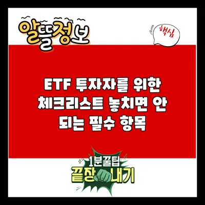 ETF 투자자를 위한 체크리스트: 놓치면 안 되는 필수 항목