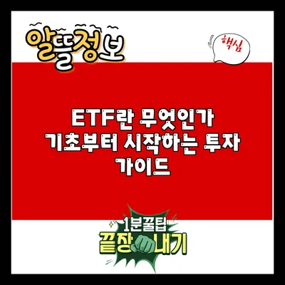 ETF란 무엇인가? 기초부터 시작하는 투자 가이드