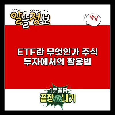 ETF란 무엇인가? 주식 투자에서의 활용법