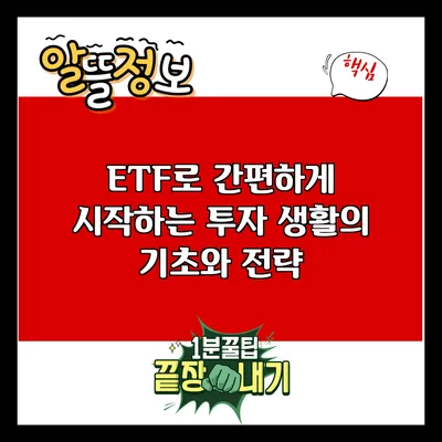 ETF로 간편하게 시작하는 투자 생활의 기초와 전략