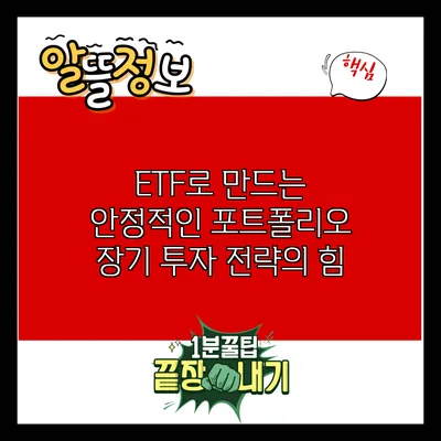 ETF로 만드는 안정적인 포트폴리오: 장기 투자 전략의 힘