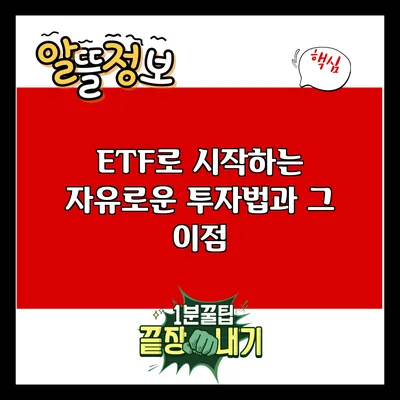 ETF로 시작하는 자유로운 투자법과 그 이점