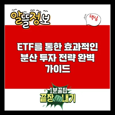 ETF를 통한 효과적인 분산 투자 전략 완벽 가이드