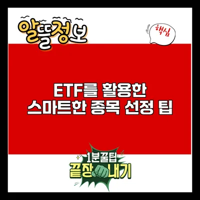 ETF를 활용한 스마트한 종목 선정 팁