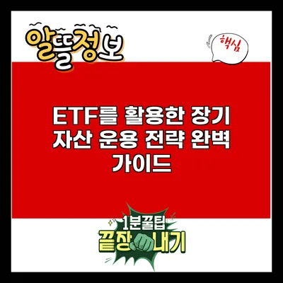 ETF를 활용한 장기 자산 운용 전략 완벽 가이드