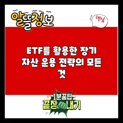 ETF를 활용한 장기 자산 운용 전략의 모든 것