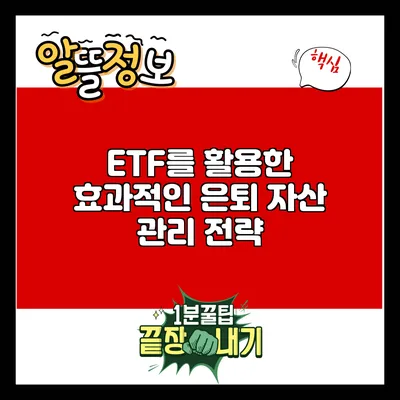 ETF를 활용한 효과적인 은퇴 자산 관리 전략