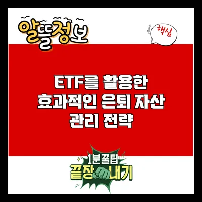 ETF를 활용한 효과적인 은퇴 자산 관리 전략