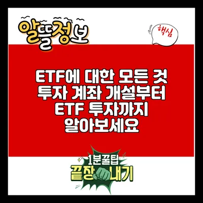 ETF에 대한 모든 것: 투자 계좌 개설부터 ETF 투자까지 알아보세요