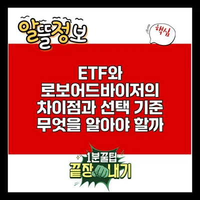 ETF와 로보어드바이저의 차이점과 선택 기준: 무엇을 알아야 할까?