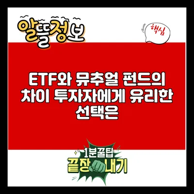 ETF와 뮤추얼 펀드의 차이: 투자자에게 유리한 선택은?