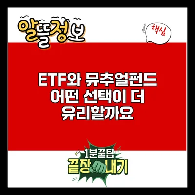 ETF와 뮤추얼펀드: 어떤 선택이 더 유리할까요?