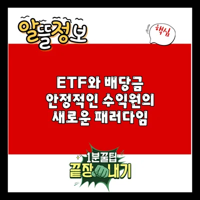 ETF와 배당금: 안정적인 수익원의 새로운 패러다임