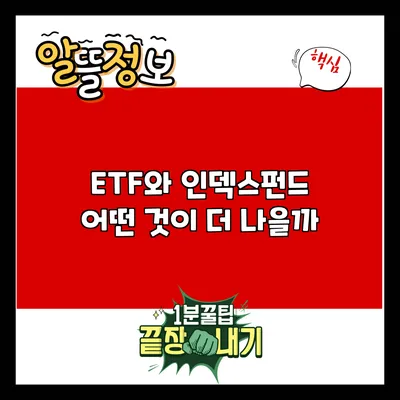 ETF와 인덱스펀드: 어떤 것이 더 나을까?