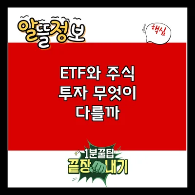 ETF와 주식 투자: 무엇이 다를까?