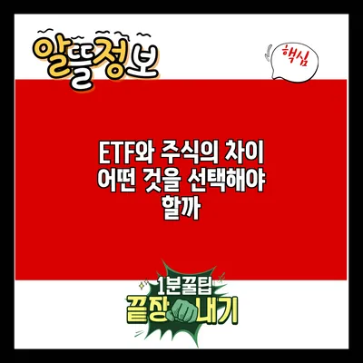 ETF와 주식의 차이: 어떤 것을 선택해야 할까?