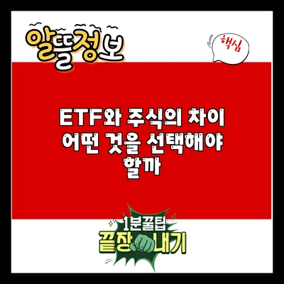 ETF와 주식의 차이: 어떤 것을 선택해야 할까?