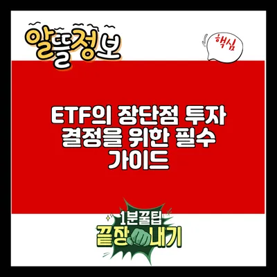 ETF의 장단점: 투자 결정을 위한 필수 가이드