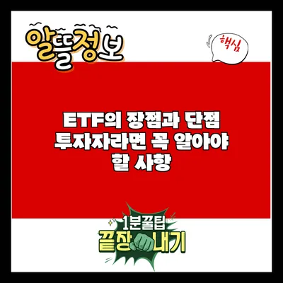 ETF의 장점과 단점: 투자자라면 꼭 알아야 할 사항