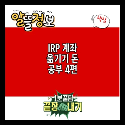 IRP 계좌 옮기기: 돈 공부 4편