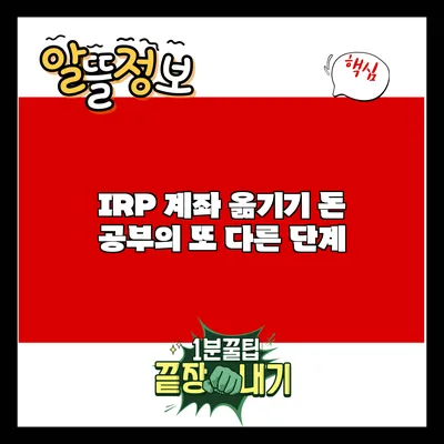 IRP 계좌 옮기기: 돈 공부의 또 다른 단계