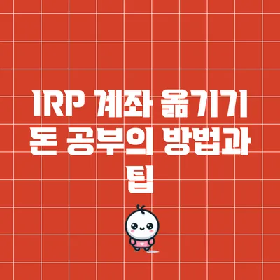 IRP 계좌 옮기기: 돈 공부의 방법과 팁