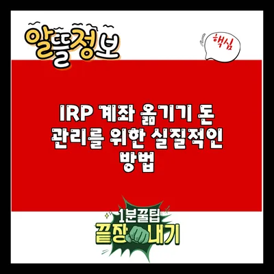 IRP 계좌 옮기기: 돈 관리를 위한 실질적인 방법