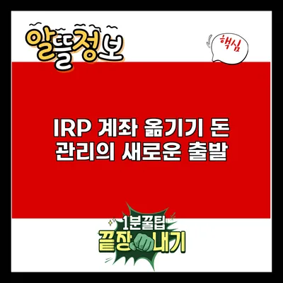 IRP 계좌 옮기기: 돈 관리의 새로운 출발