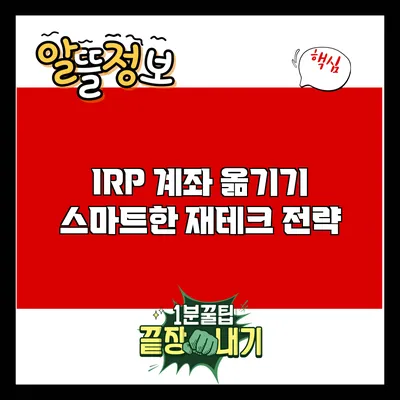 IRP 계좌 옮기기: 스마트한 재테크 전략