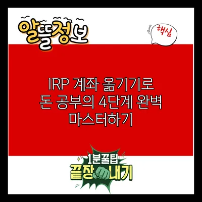 IRP 계좌 옮기기로 돈 공부의 4단계 완벽 마스터하기