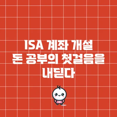 ISA 계좌 개설: 돈 공부의 첫걸음을 내딛다