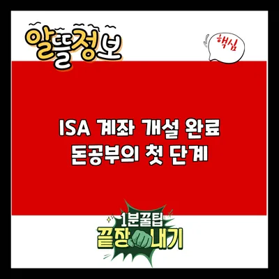 ISA 계좌 개설 완료: 돈공부의 첫 단계