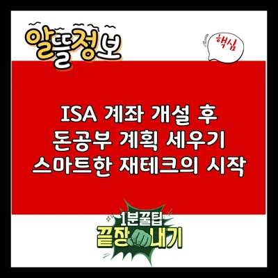 ISA 계좌 개설 후 돈공부 계획 세우기: 스마트한 재테크의 시작