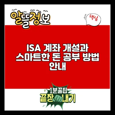 ISA 계좌 개설과 스마트한 돈 공부 방법 안내