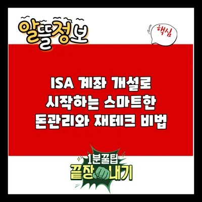 ISA 계좌 개설로 시작하는 스마트한 돈관리와 재테크 비법