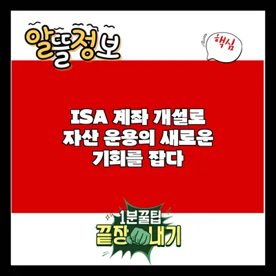 ISA 계좌 개설로 자산 운용의 새로운 기회를 잡다