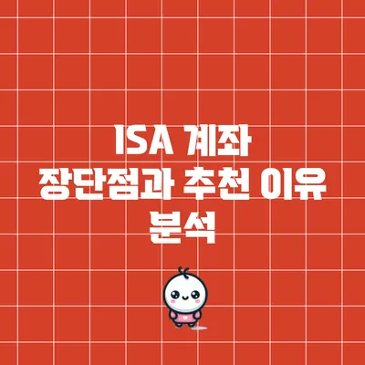 ISA 계좌: 장단점과 추천 이유 분석