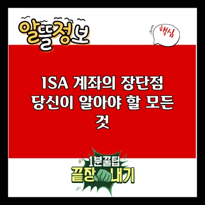 ISA 계좌의 장단점: 당신이 알아야 할 모든 것