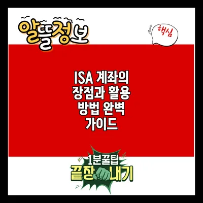 ISA 계좌의 장점과 활용 방법 완벽 가이드