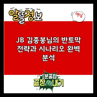 JB 김종봉님의 반토막 전략과 시나리오 완벽 분석