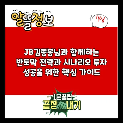 JB김종봉님과 함께하는 반토막 전략과 시나리오: 투자 성공을 위한 핵심 가이드